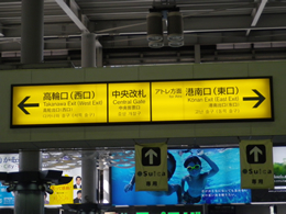 JR品川駅中央改札 看板
